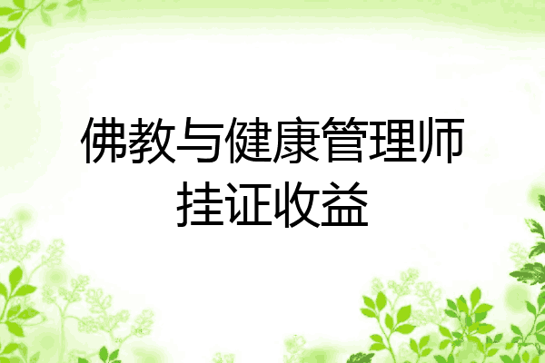 佛教与健康管理师挂证收益