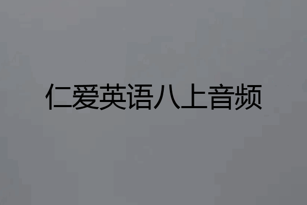 仁爱英语八上音频