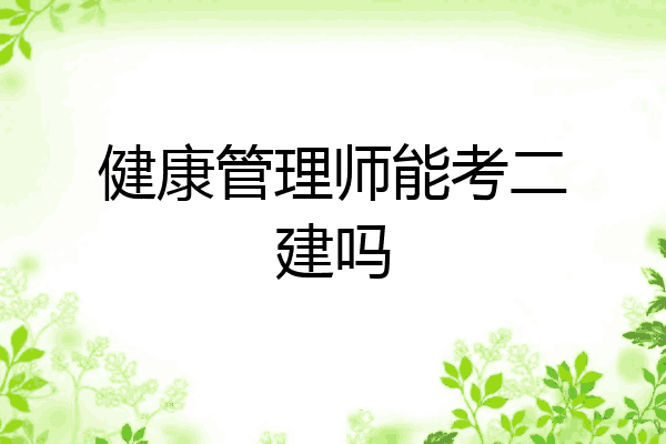 健康管理师能考二建吗