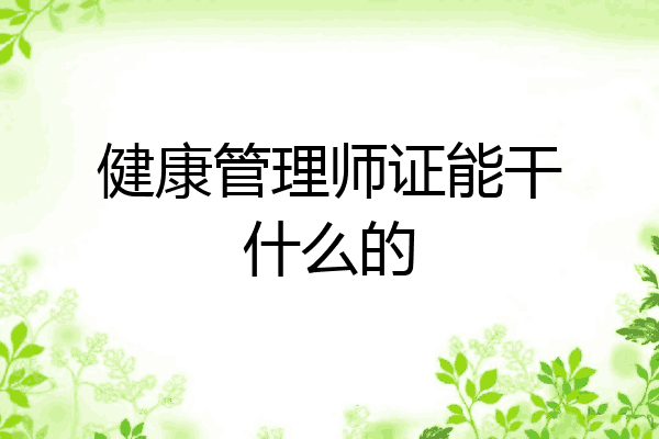 健康管理师证能干什么的