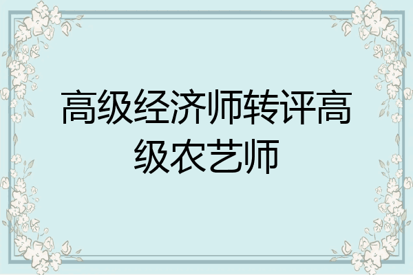 高级经济师转评高级农艺师