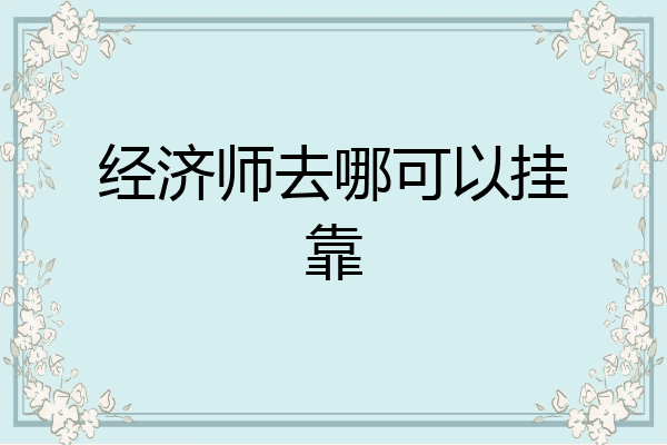 经济师去哪可以挂靠