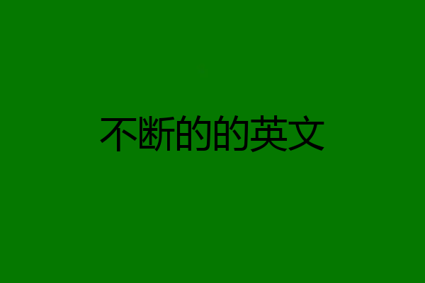 不断的的英文