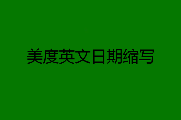 美度英文日期缩写