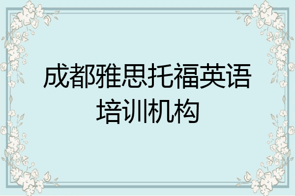 成都雅思托福英语培训机构