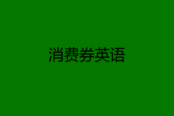消费券英语