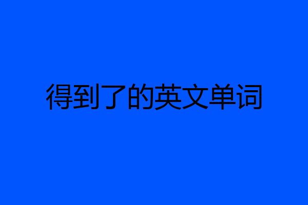 得到了的英文单词