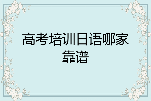 高考培训日语哪家靠谱