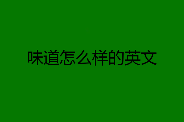 味道怎么样的英文