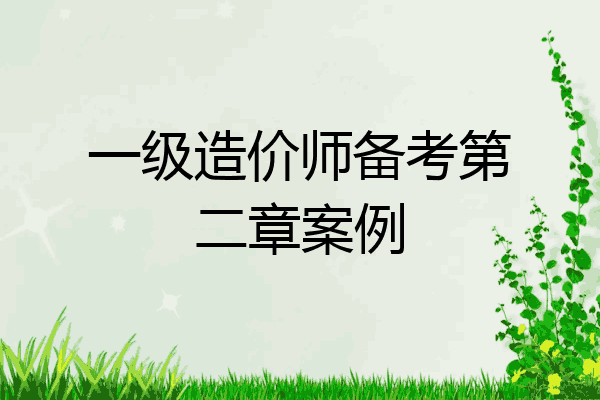 一级造价师备考第二章案例