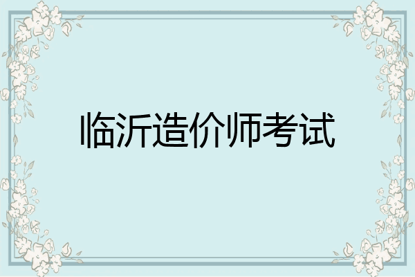 临沂造价师考试