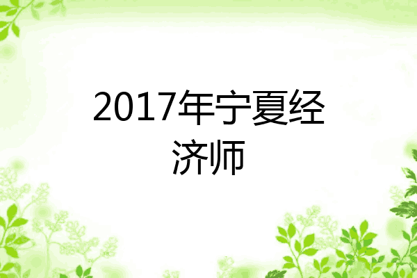 2017年宁夏经济师
