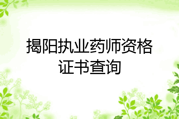 揭阳执业药师资格证书查询