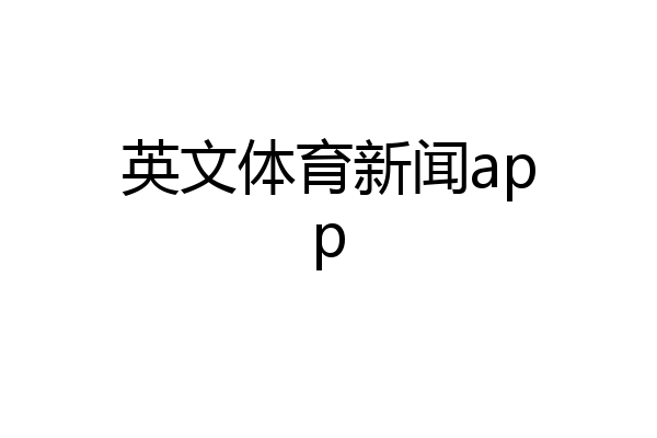 英文体育新闻app