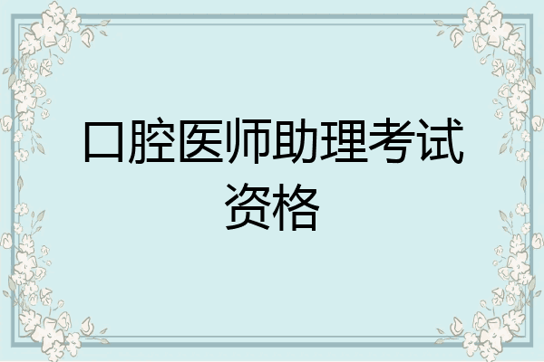 口腔医师助理考试资格