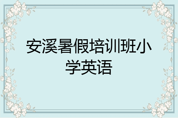 安溪暑假培训班小学英语