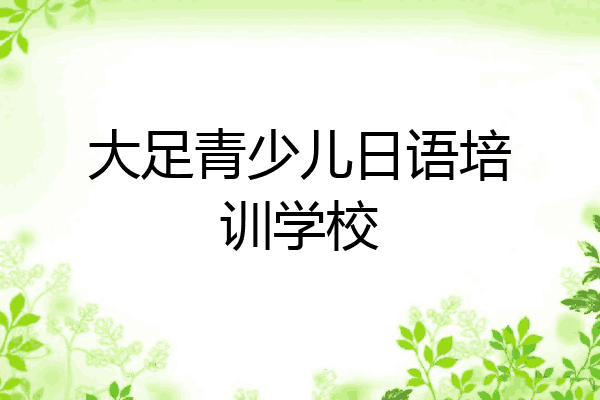 大足青少儿日语培训学校