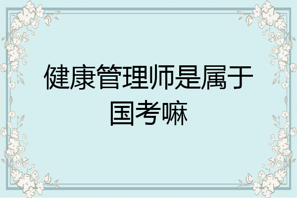 健康管理师是属于国考嘛