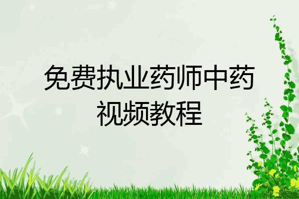 免费执业药师中药视频教程