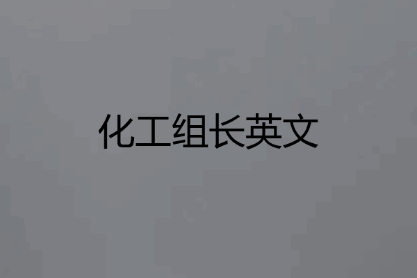 化工组长英文
