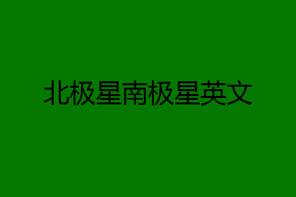 北极星南极星英文