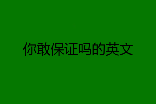 你敢保证吗的英文