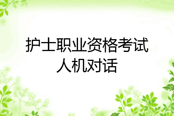 护士职业资格考试人机对话