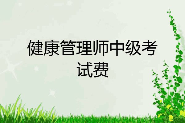 健康管理师中级考试费