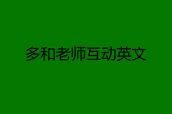 多和老师互动英文