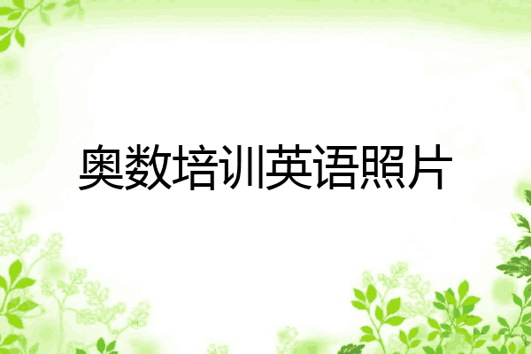 奥数培训英语照片
