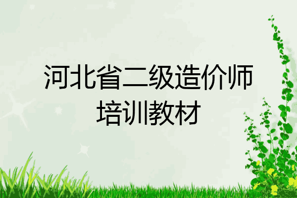 河北省二级造价师培训教材