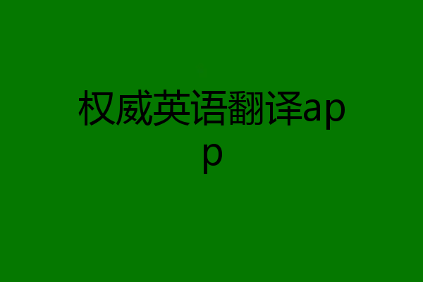 权威英语翻译app