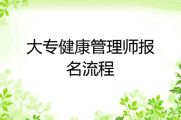 大专健康管理师报名流程