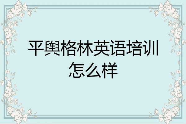 平舆格林英语培训怎么样