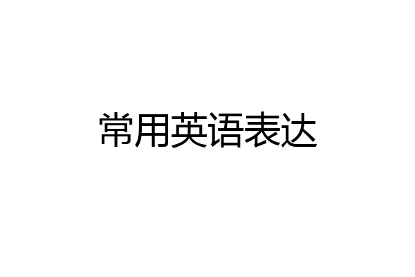 常用英语表达