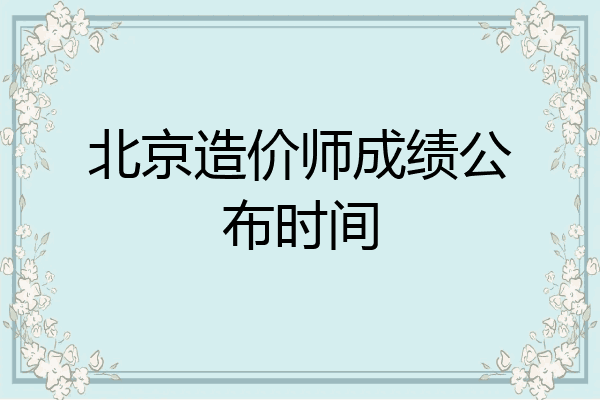 北京造价师成绩公布时间