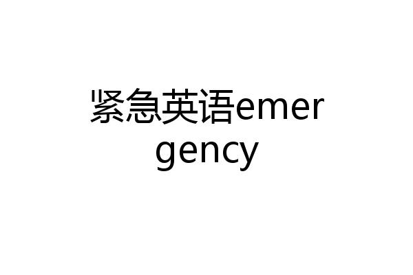 紧急英语emergency