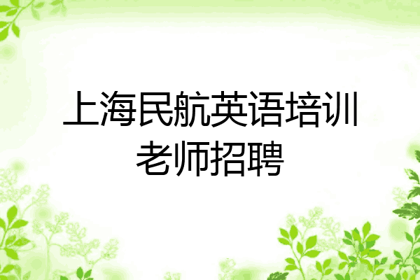 上海民航英语培训老师招聘