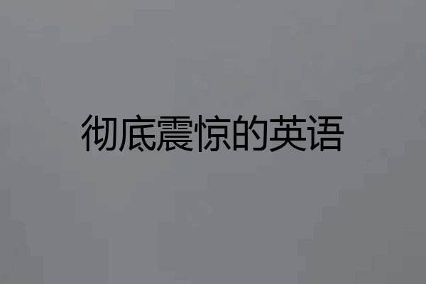 彻底震惊的英语