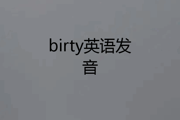 birty英语发音