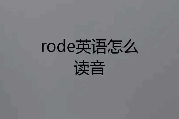 rode英语怎么读音