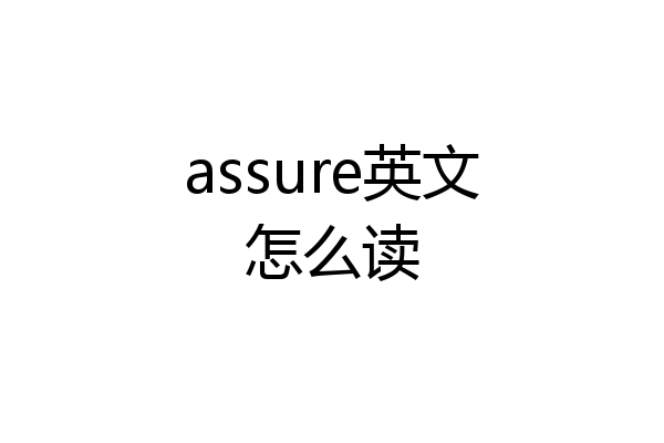 assure英文怎么读