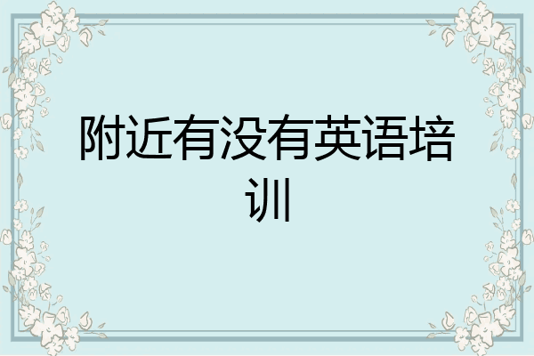 附近有没有英语培训