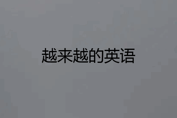 越来越的英语