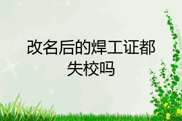改名后的焊工证都失校吗