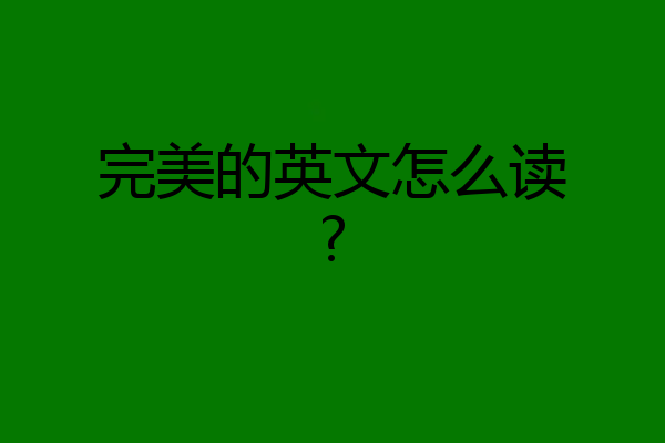完美的英文怎么读?