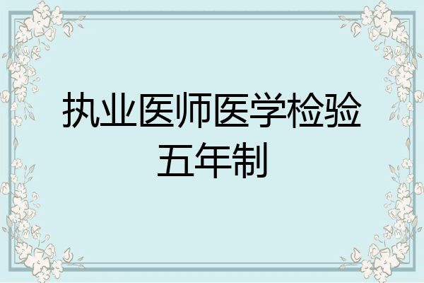 执业医师医学检验五年制