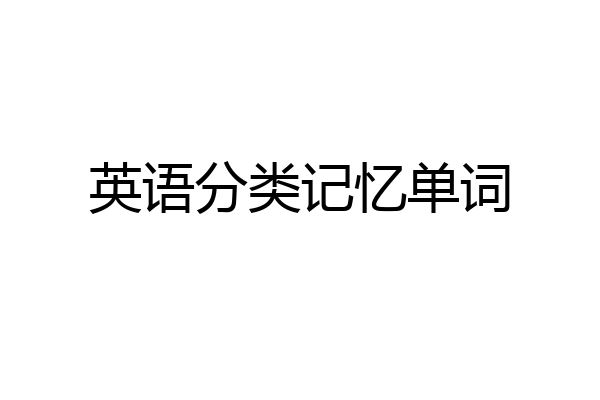 英语分类记忆单词
