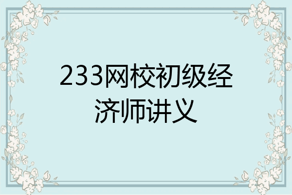 233网校初级经济师讲义