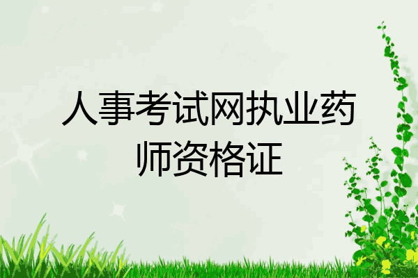 人事考试网执业药师资格证